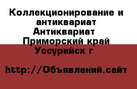 Коллекционирование и антиквариат Антиквариат. Приморский край,Уссурийск г.